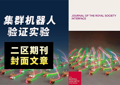 集群机器人验证实验:二区期刊封面文章