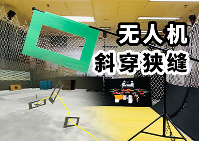 无人机斜穿狭缝