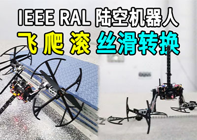 陆空机器人飞爬滚转换