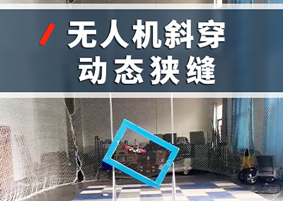 无人机斜穿动态狭缝