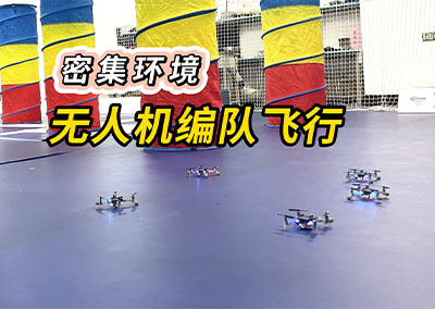 密集环境无人机编队飞行