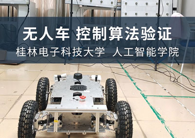 无人车控制算法验证