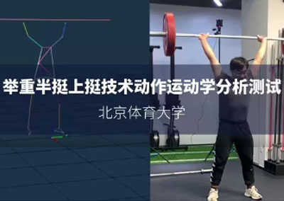 举重半挺上挺技术动作运动分析测试
