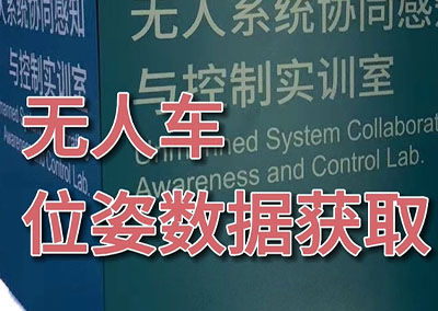 无人车位姿数据获取