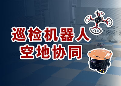 巡检机器人空地协调