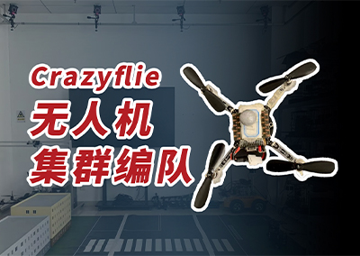 Crazyflie无人机集群编队