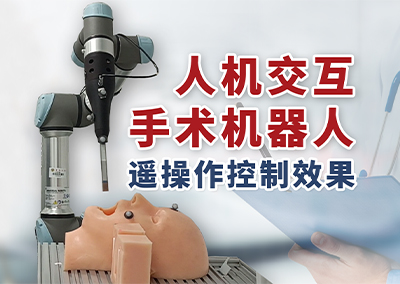 人机交互手术机器人遥操作控制效果