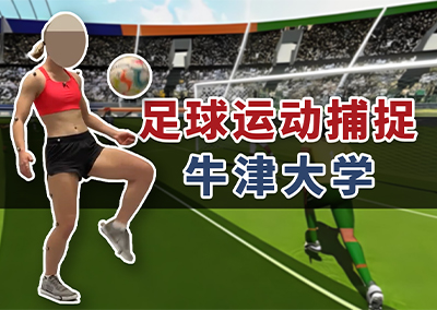 足球运动捕捉