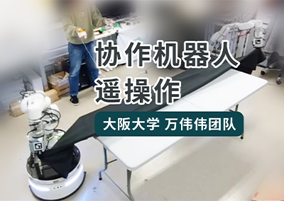 协作机器人遥操作