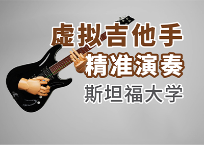 虚拟吉他手精准演奏