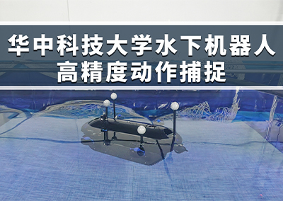 水下机器人高精度动作捕捉