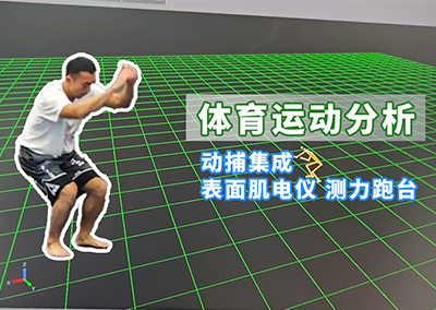 体育运动分析:运动集成 表面肌电仪 测力跑台