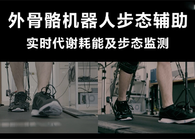 外骨骼机器人步态辅助实时代谢耗能及步态监测