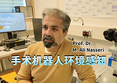 慕尼黑工大,M. Ali Nasseri,手术机器人,眼科微创手术,视网膜手术,环境重建,室内定位